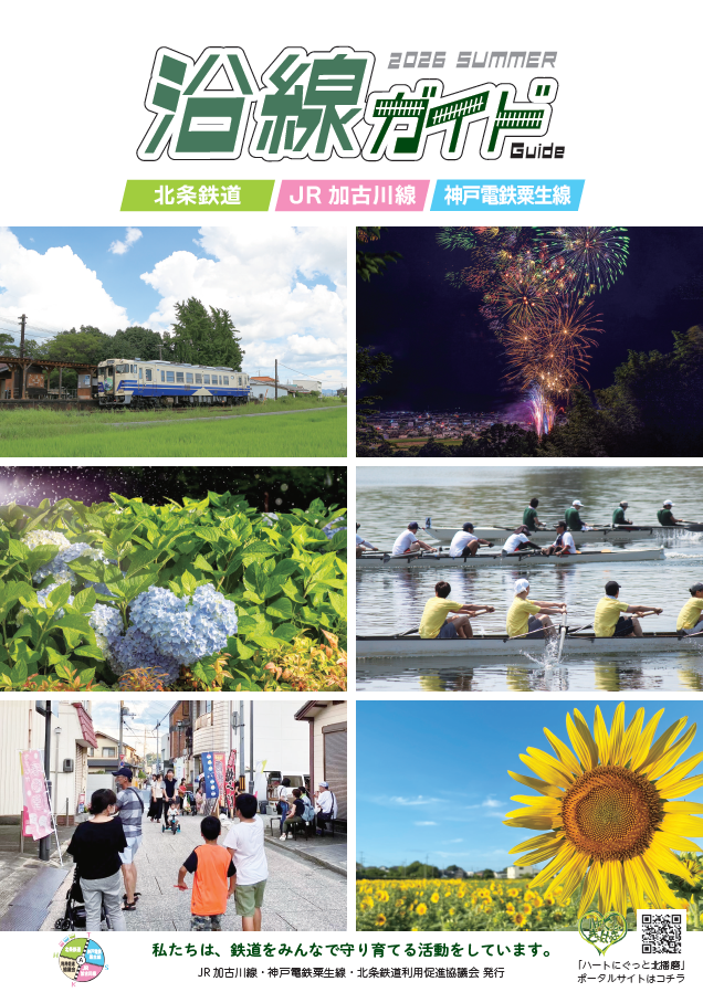 沿線ガイド 夏号