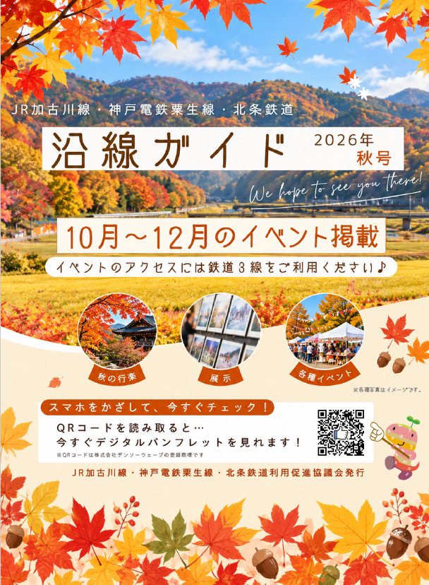 沿線ガイド 秋号