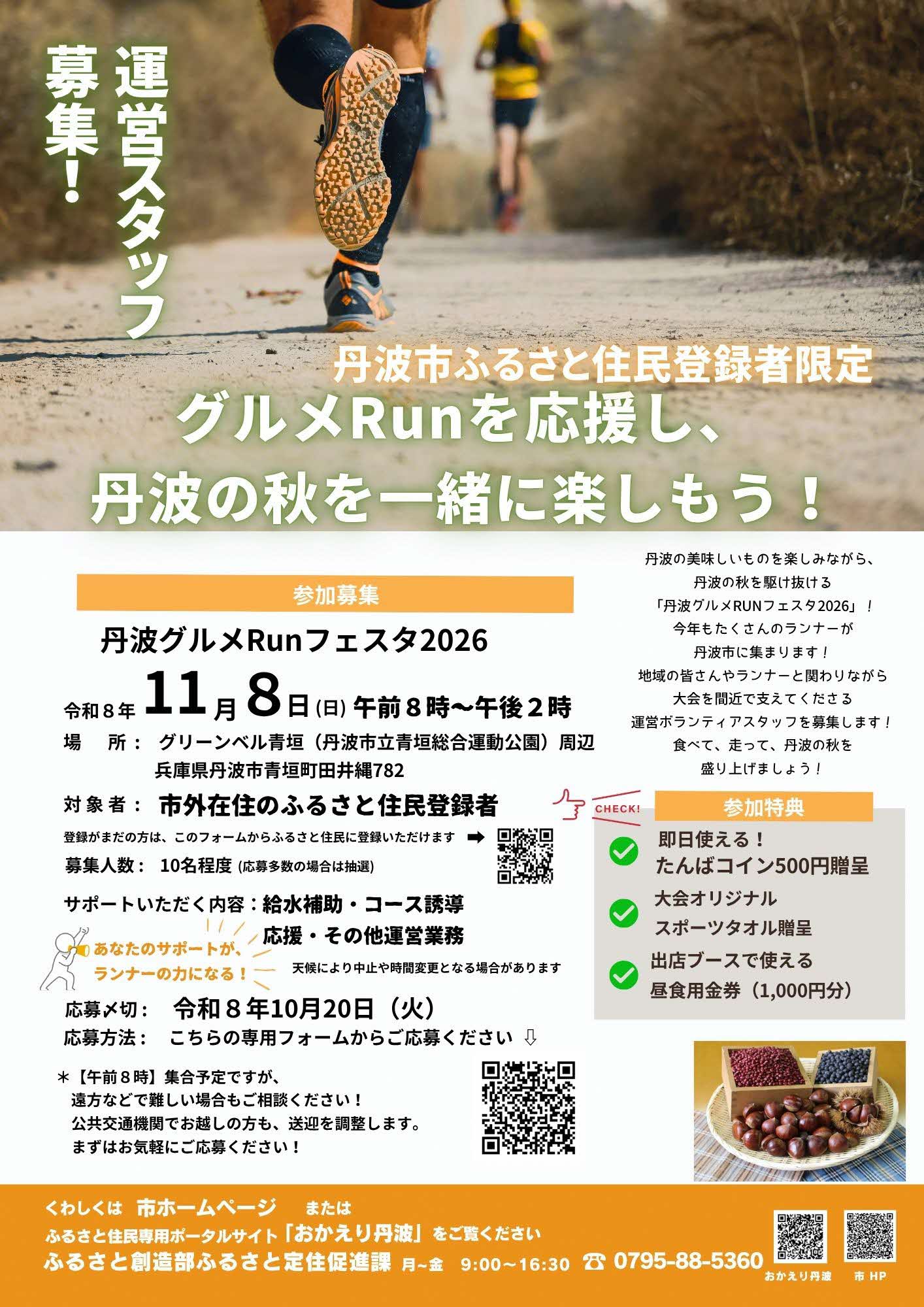 丹波グルメRunフェスタボランティア募集のチラシ