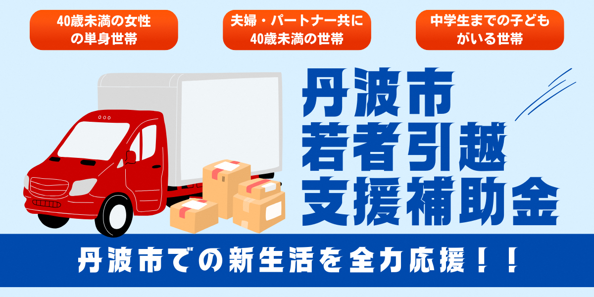 若者引越支援補助金バナー