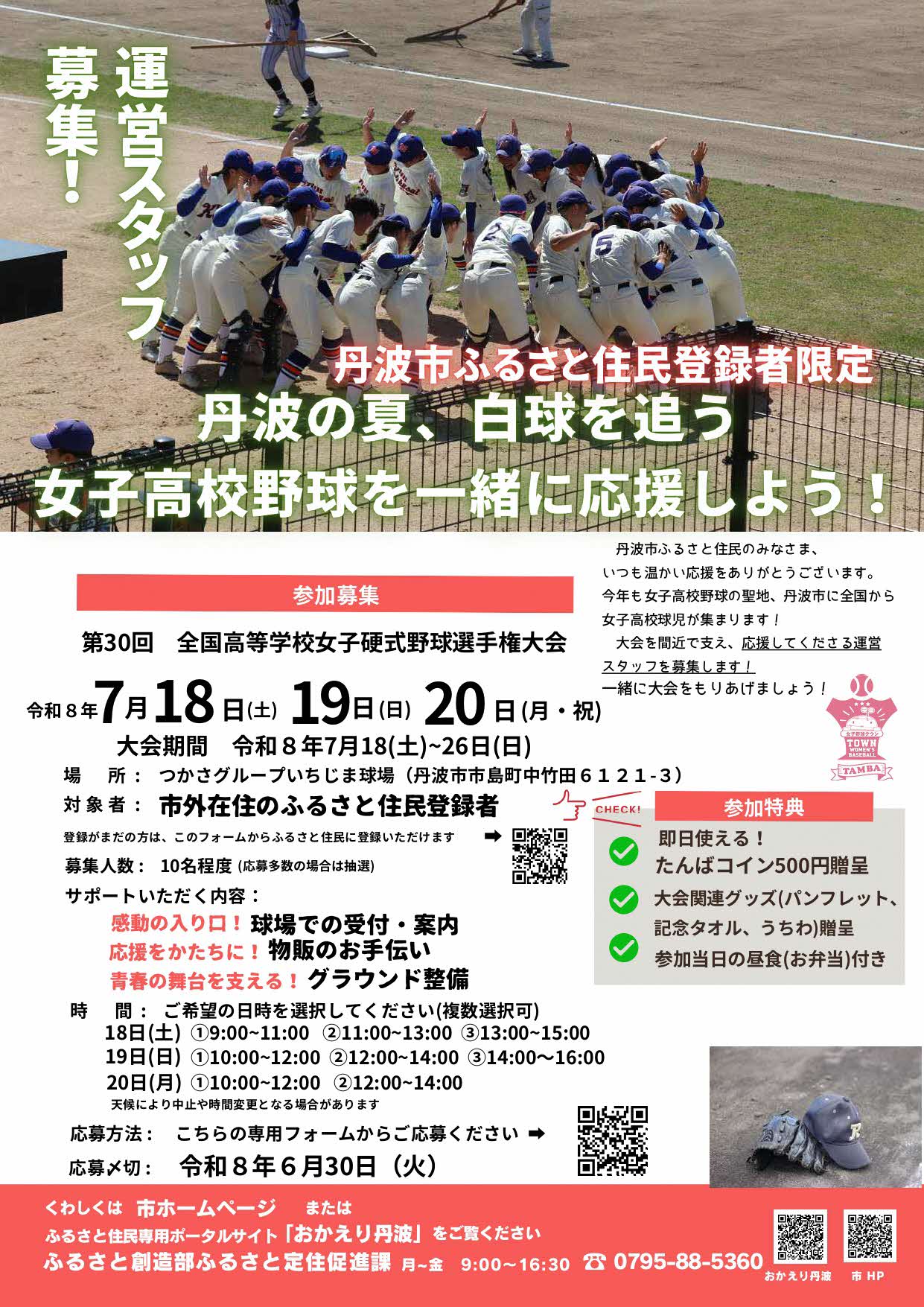 女子高野球ボランティア募集のチラシ