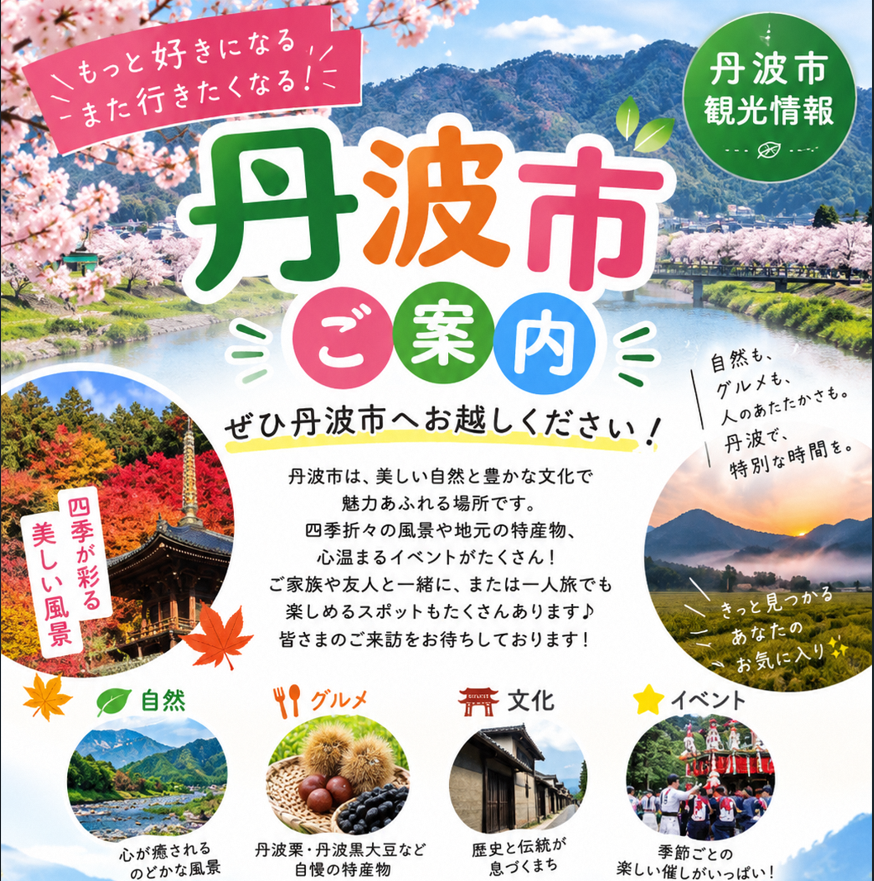 丹波市観光情報