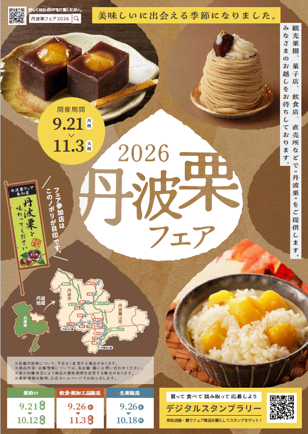 丹波栗フェアチラシ