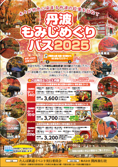 もみじめぐりバス2025