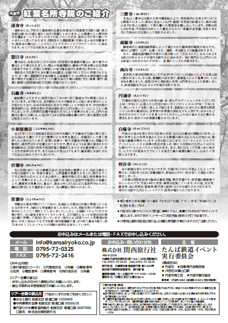 丹波市もみじめぐりバスツアー募集のご案内裏面