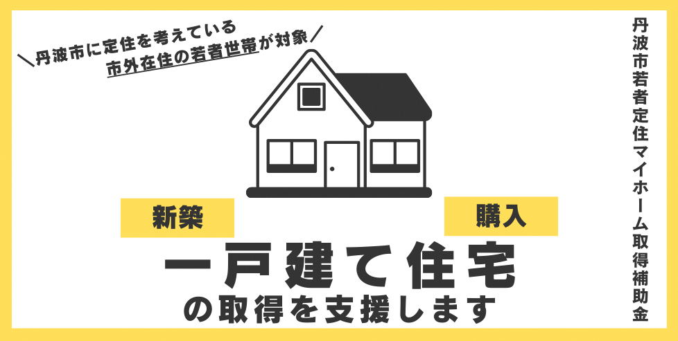 マイホーム取得補助金バナー