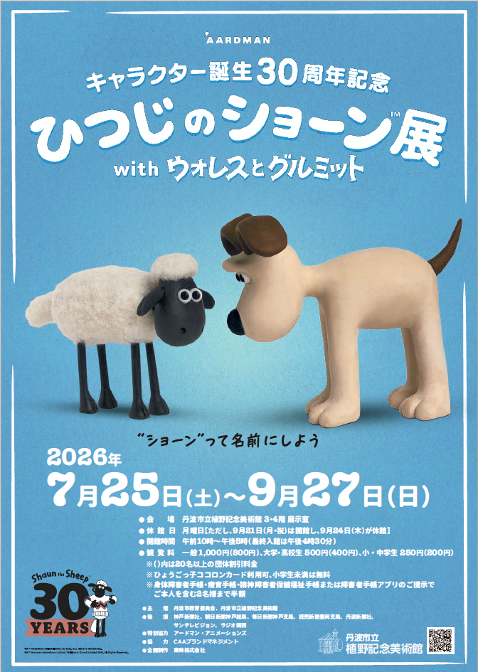 ひつじのショーン展