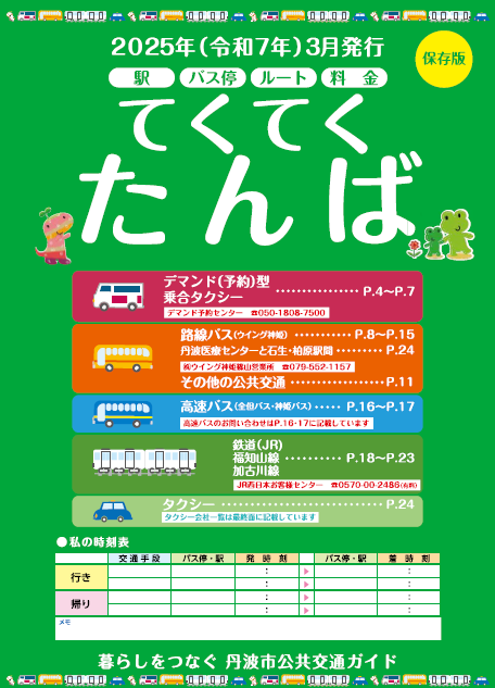 てくてくたんば冊子の表紙 R6