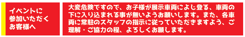 はたらくくるまイベント注意事項1