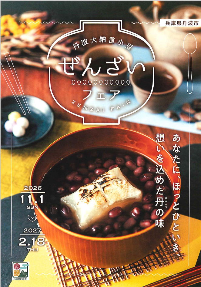 ぜんざいフェアチラシ
