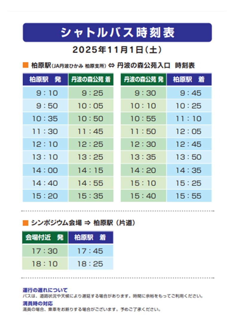 シャトルバス時刻表