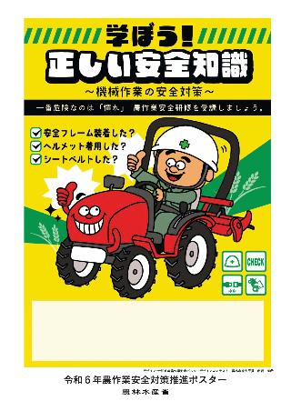 令和6年農作業安全ポスターデザインコンテスト農林水産大臣賞