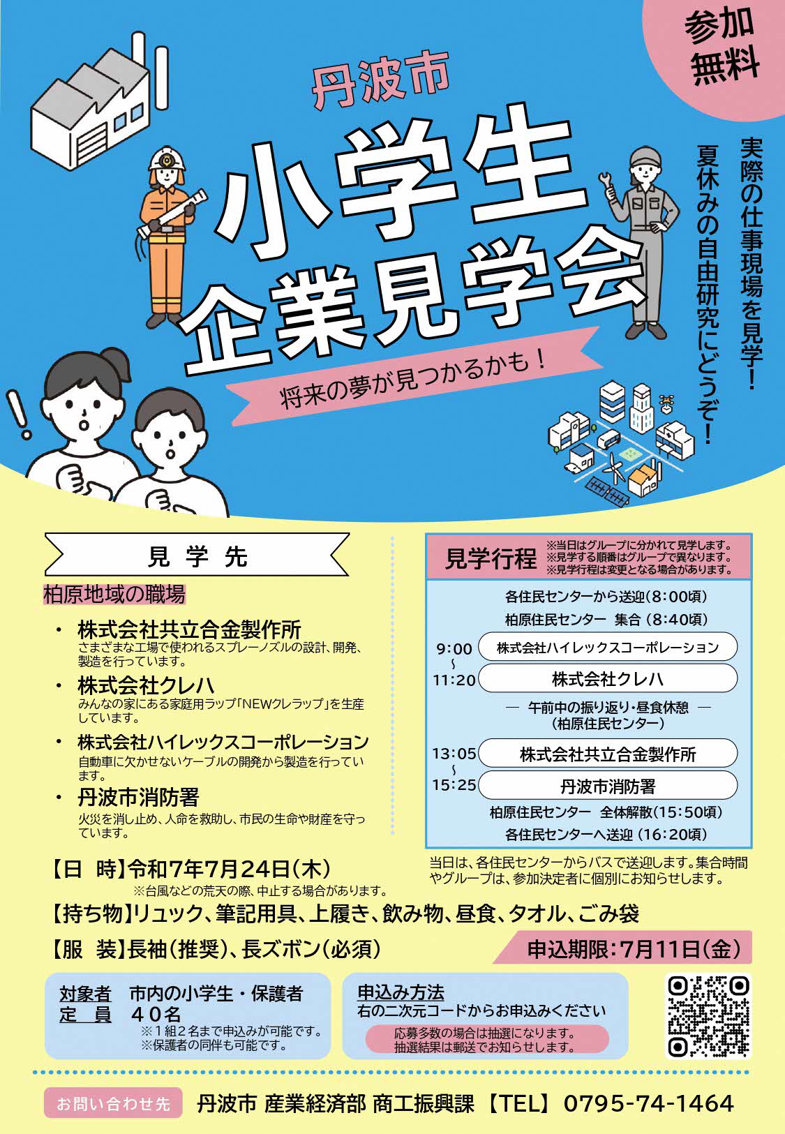 小学生企業見学会チラシ