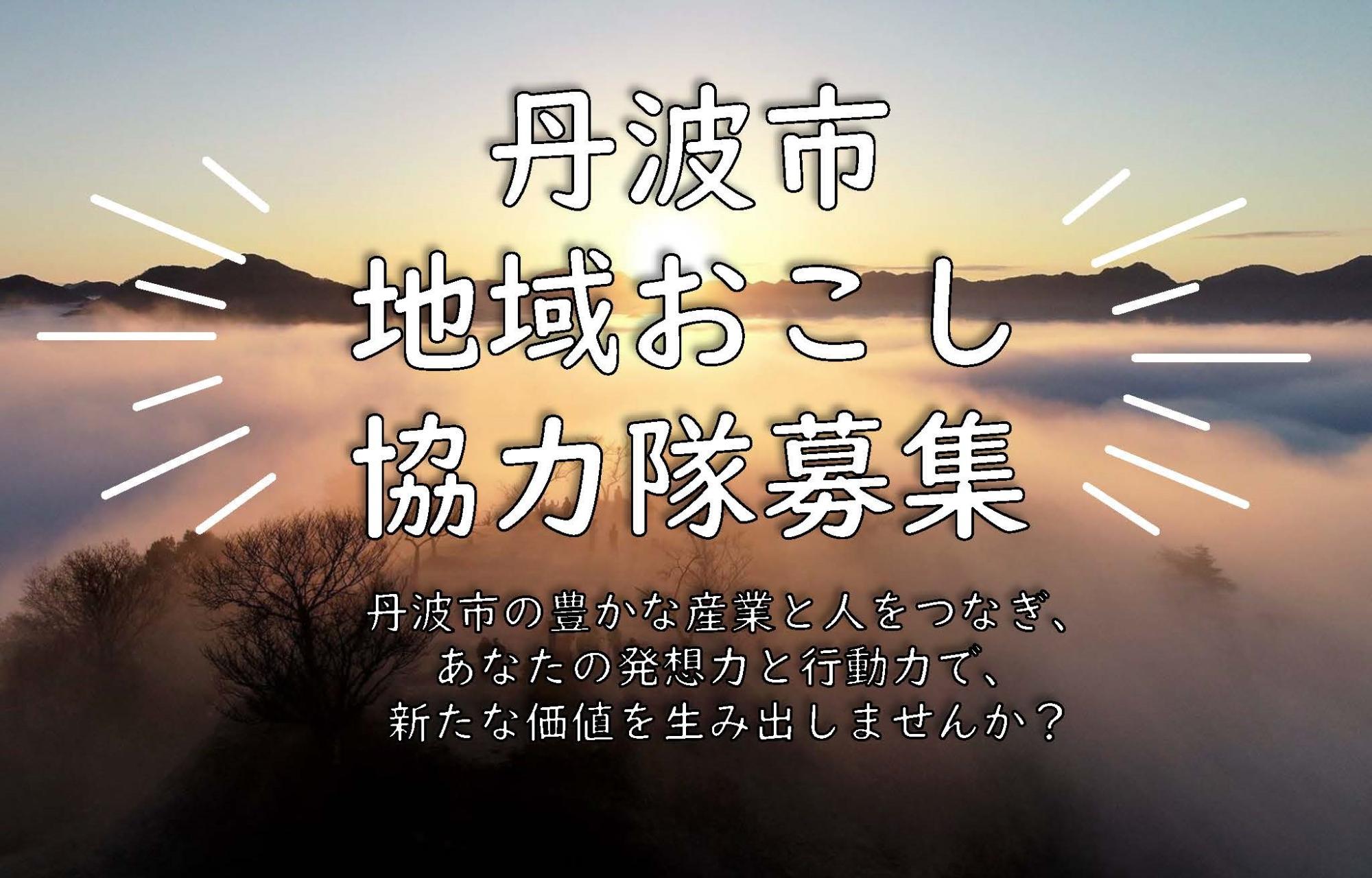 丹波市地域おこし協力隊募集