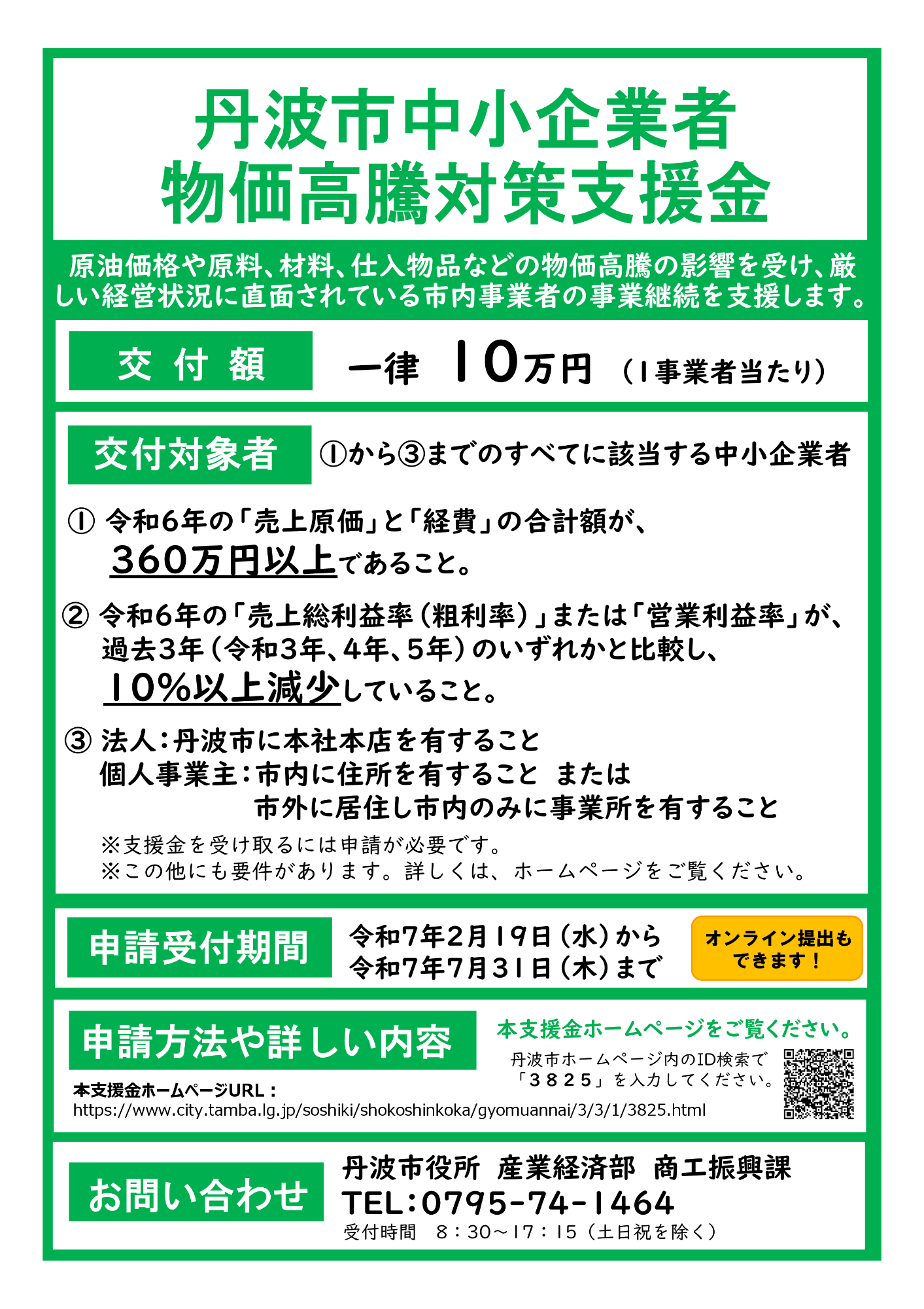 物価高騰対策支援金ちらし