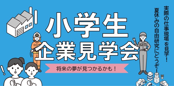 小学生企業見学会