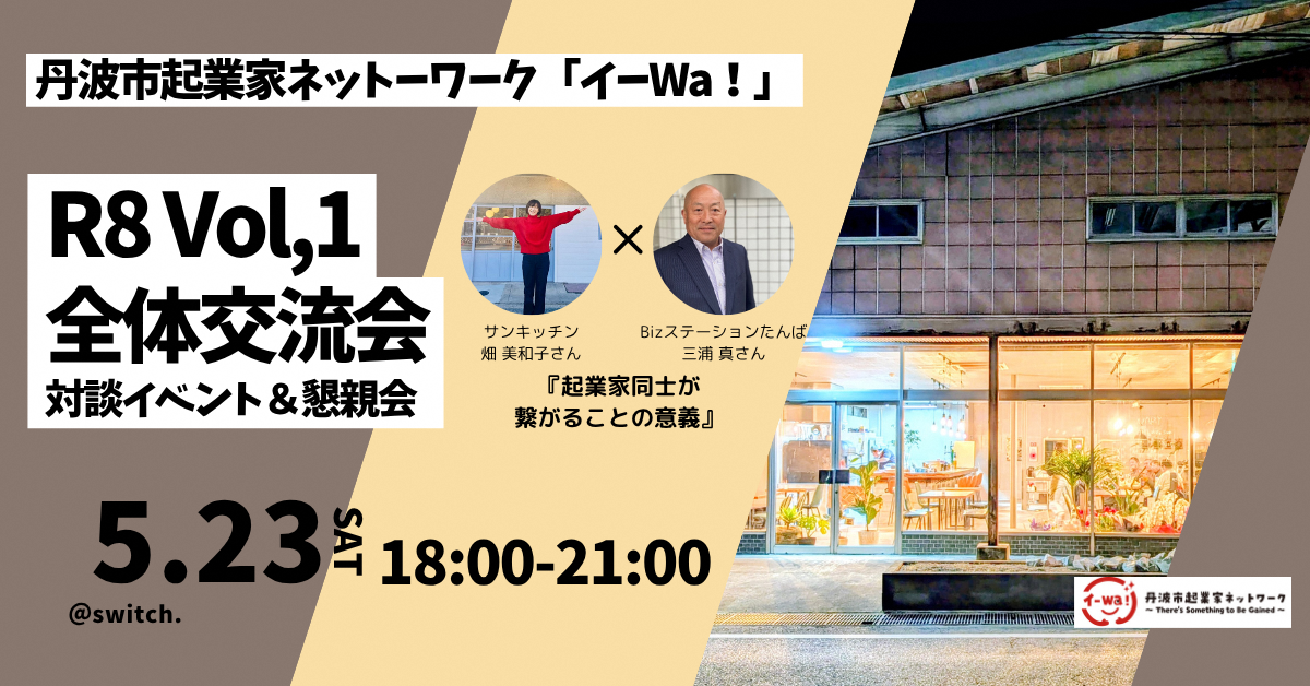 丹波市起業家ネットワーク「イーwa!」第1回目交流会