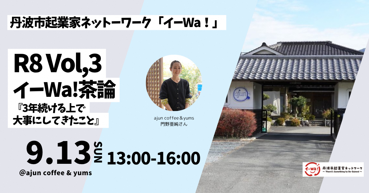 丹波市起業家ネットワーク「イーwa!」第3回目交流会