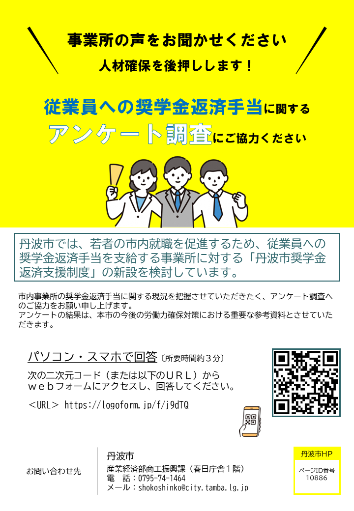 従業員への奨学金返済手当に関するアンケート調査案内チラシ