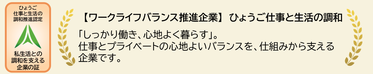 ひょうご仕事と生活の調和推進