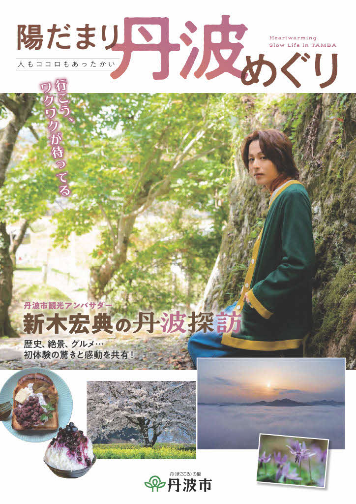 パンフレット「陽だまり丹波めぐり」表紙