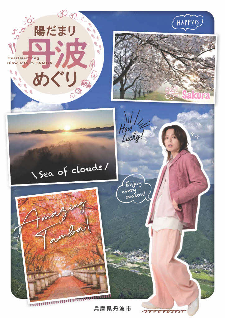 パンフレット「陽だまり丹波めぐり」表紙