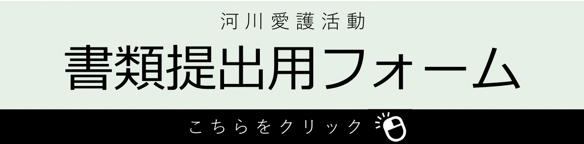河川愛護活動の書類提出用フォームへリンクしているバナー画像です。