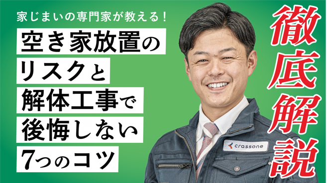 空き家放置のリスクと解体工事で公開しない7つのコツ
