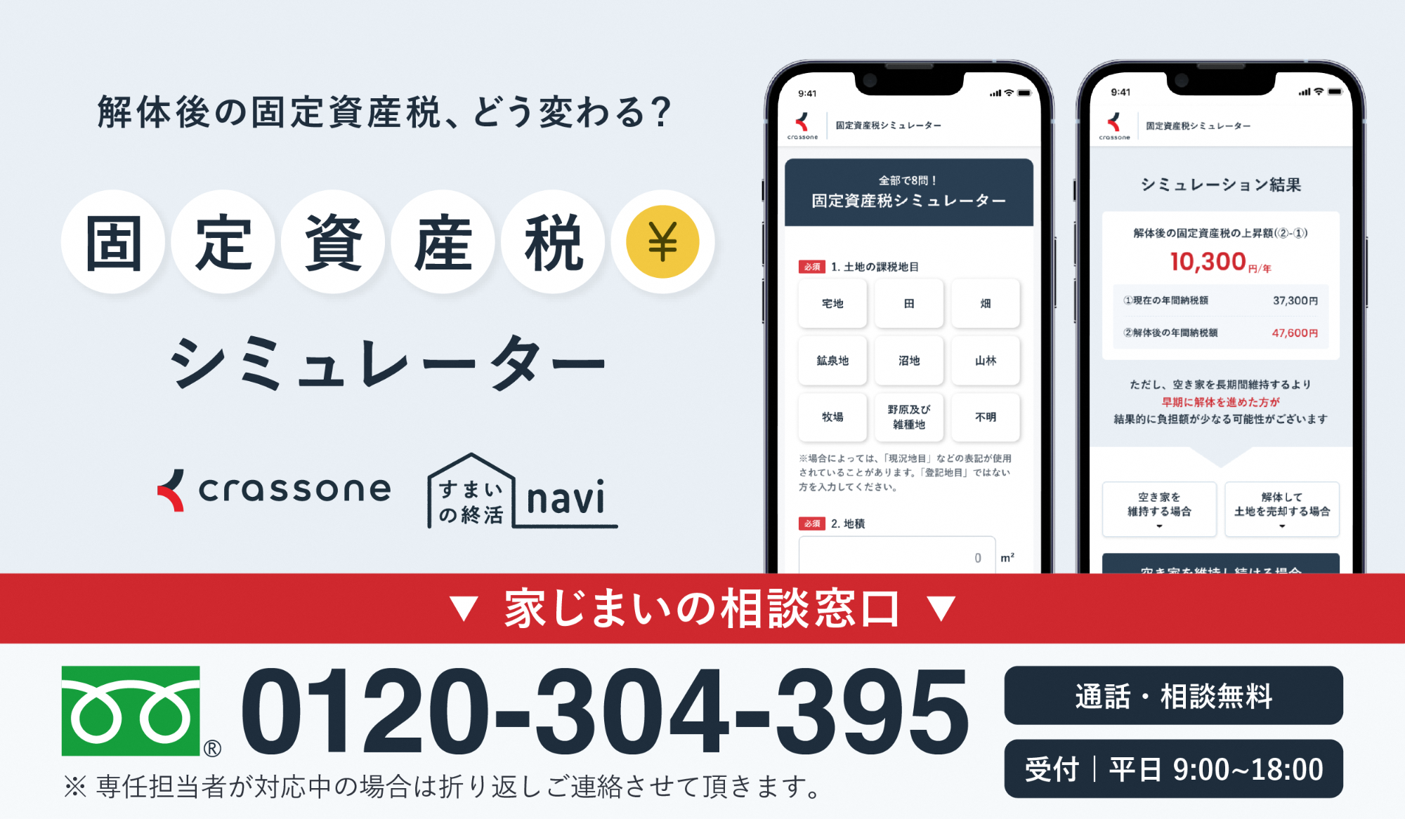 固定資産税シミュレーター