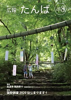 広報「たんば」令和2年8月20日号表紙