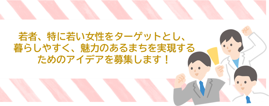 若者、特に若い女性をターゲットとした提案を募集する画像