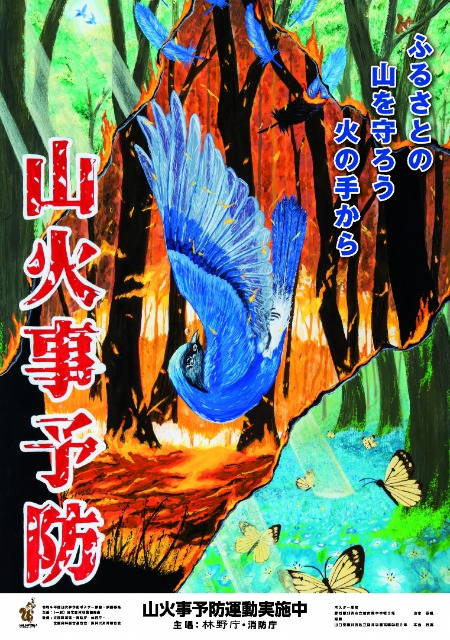 山火事予防