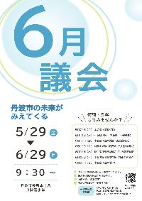 丹波市議会6月定例会開催のチラシ