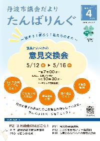 丹波市議会だよりたんばりんぐ(第81号)の表紙