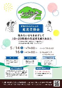 令和8年度市民との意見交換会のチラシ