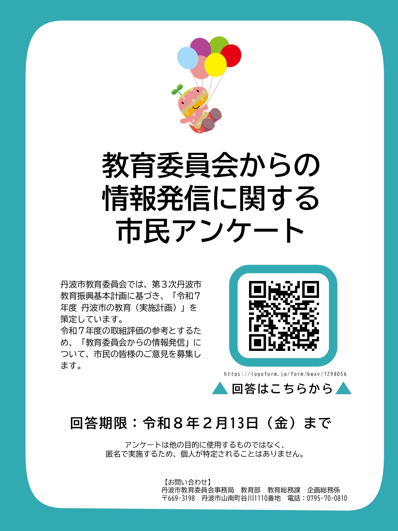 R7教育委員会からの情報発信に関する市民アンケート