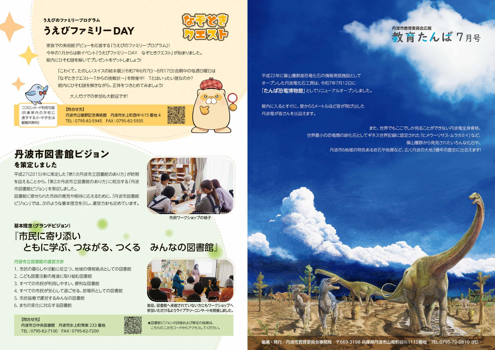 広報・教育たんば7月号の表紙と裏面のうえびのファミリープログラムなぞときクエスト及び丹波市図書館ビジョンの策定記事です