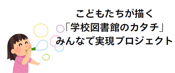 こどもたちが描く「学校図書館のカタチ」みんなで実現プロジェクト