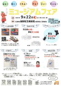 ミュージアムフェアのチラシ