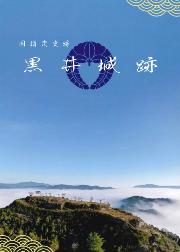 黒井城跡パンフレット(表紙)