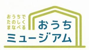 おうちミュージアムのロゴ