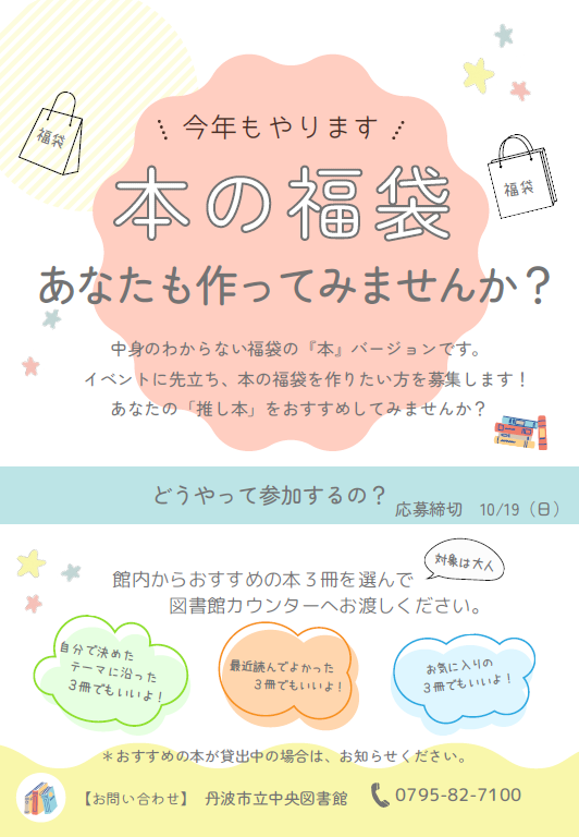 本の福袋を作りたい方の募集ポスター