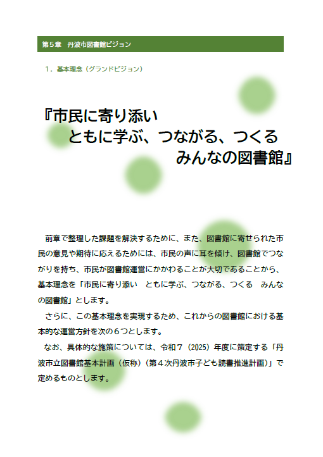 基本理念(グランドビジョン)