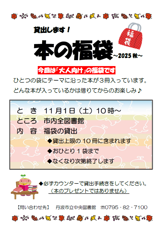 秋の本の福袋のチラシの画像