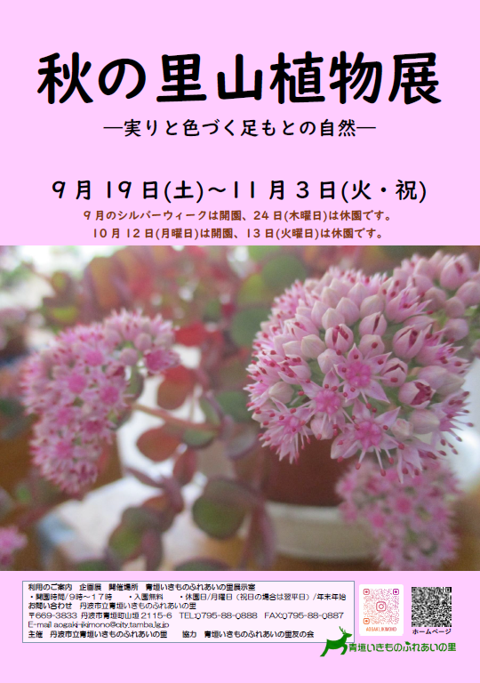 秋の里山植物展のチラシ