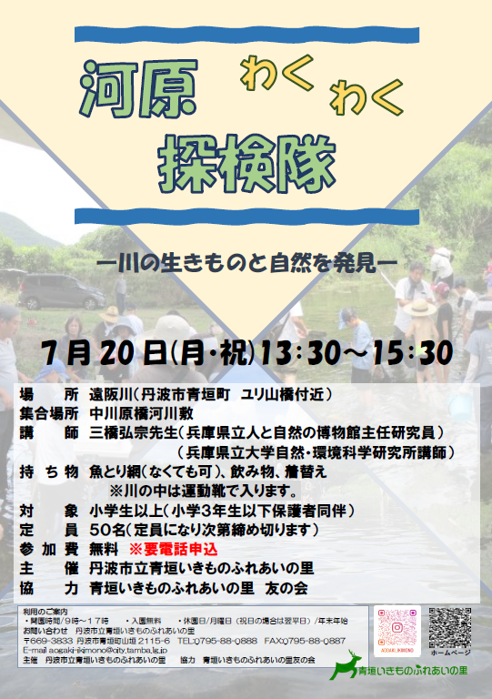 河原わくわく探検隊のチラシ