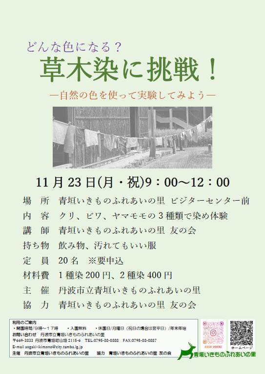 どんな色になる?草木染に挑戦!のチラシ