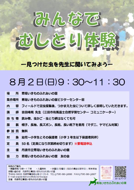 みんなでむしとり体験のチラシ