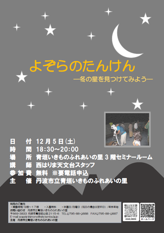 よぞらのたんけんのチラシ