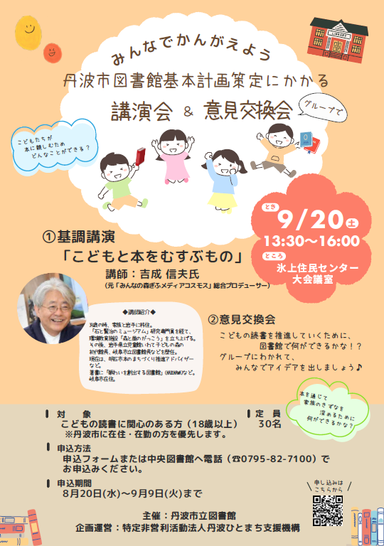 丹波市図書館基本計画策定にかかる講演会と意見交換会のポスター